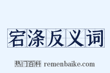 宕涤反义词是什么意思的图片